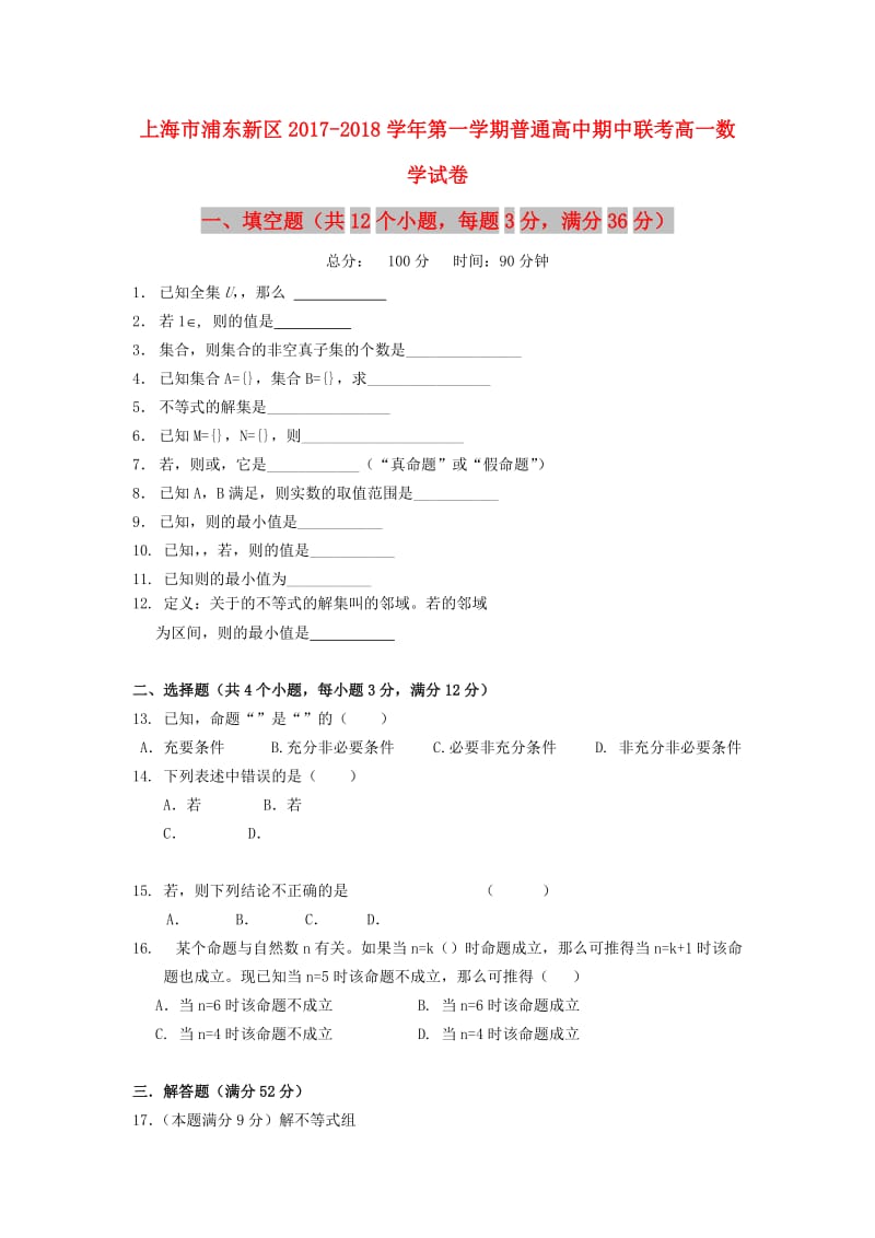 上海市浦东新区2017-2018学年高一数学上学期期中试题.doc_第1页