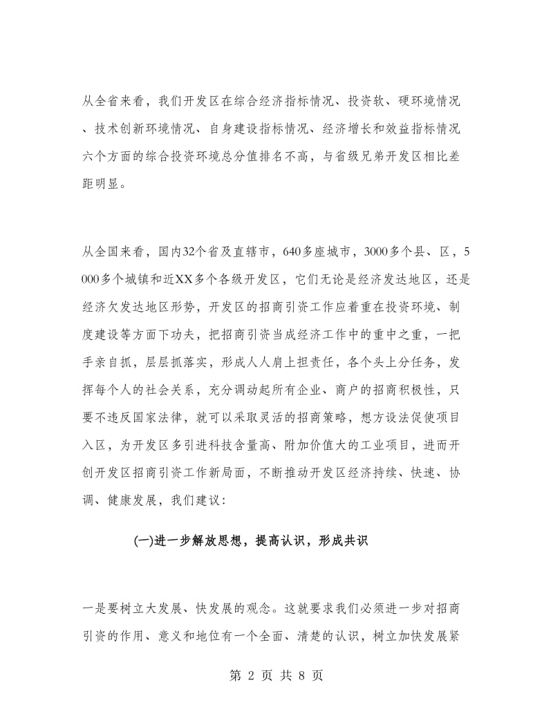 开发区招商引资的工作总结.doc_第2页