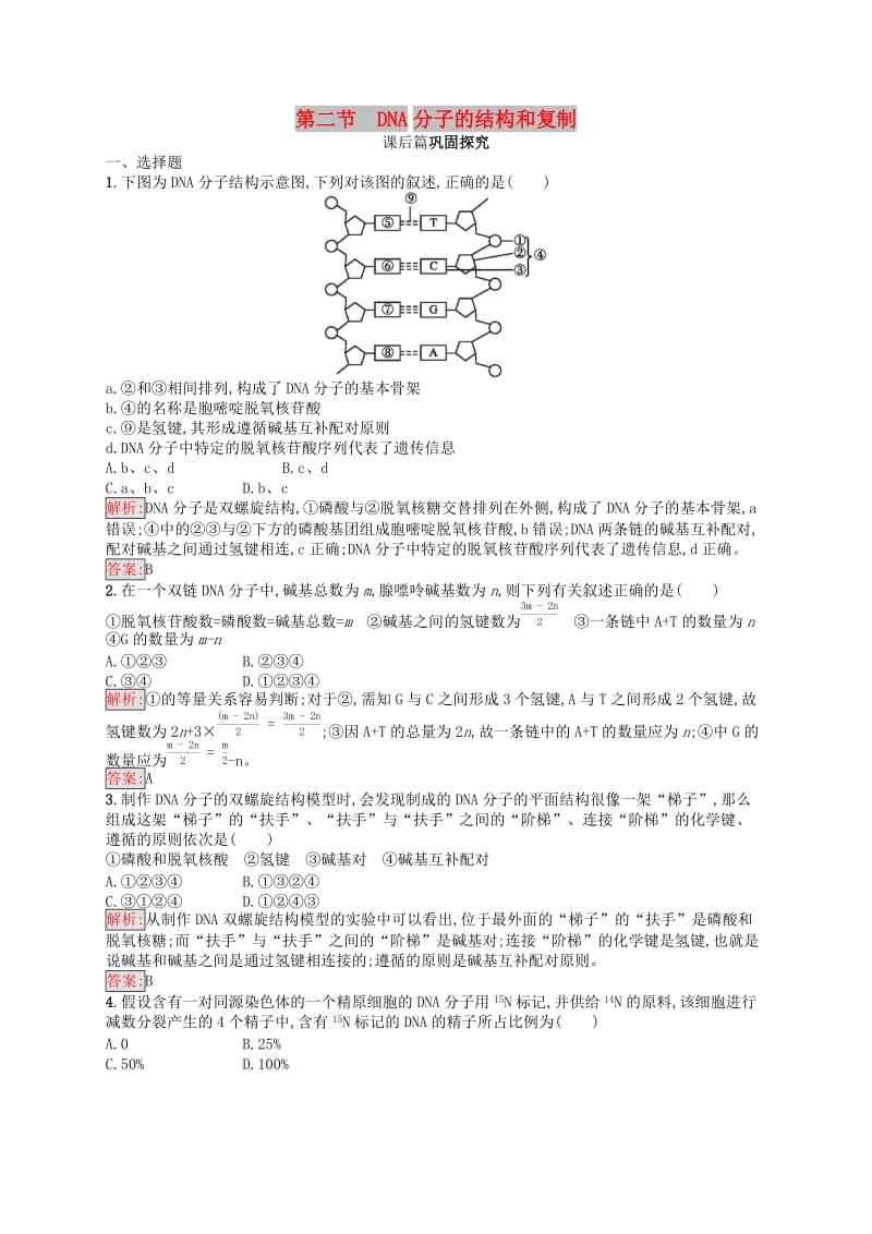 2019年高中生物第四章遗传的分子基础4.2DNA分子的结构和复制练习苏教版必修2 .docx_第1页