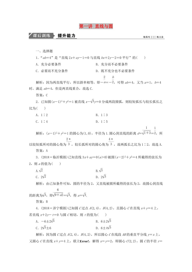 2019高考数学一本策略复习 专题五 解析几何 第一讲 直线与圆课后训练 文.doc_第1页