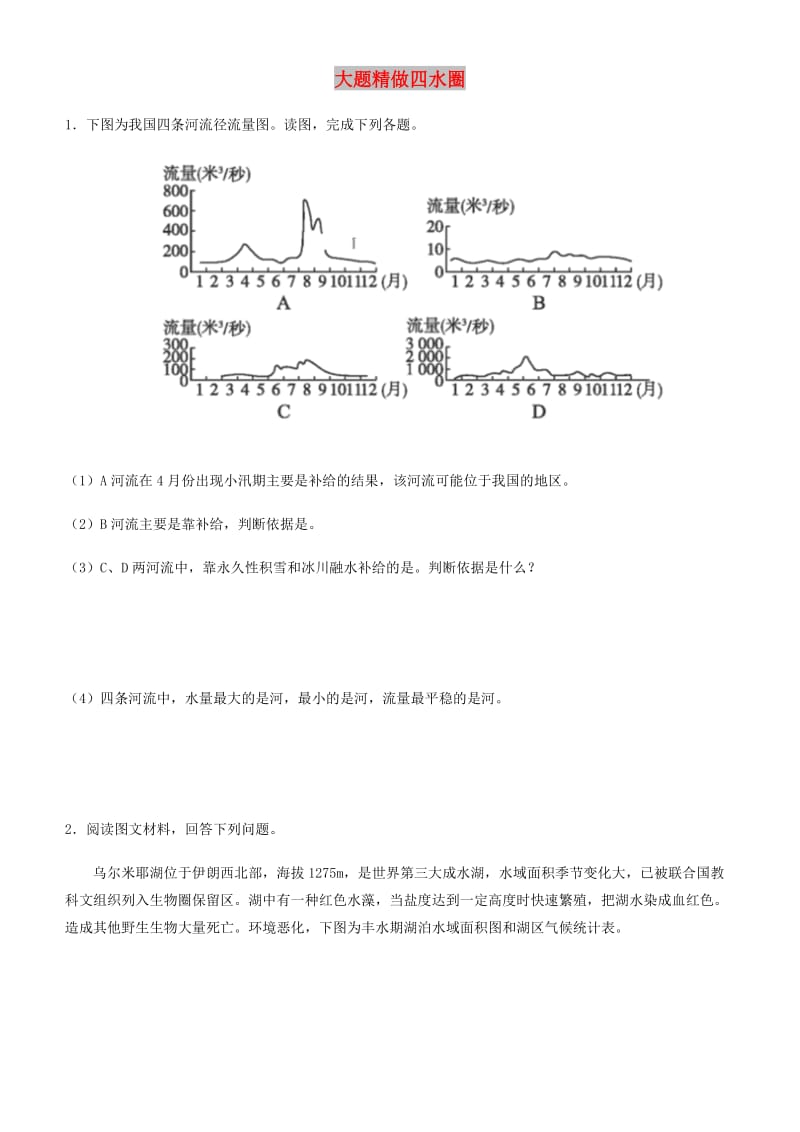 2019高考地理三轮冲刺 大题提分 大题精做4 水圈.docx_第1页