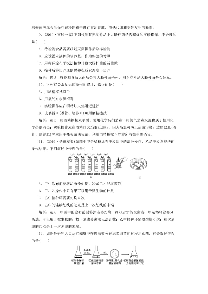 （江苏专版）2020版高考生物一轮复习 课时跟踪检测（三十九）微生物的利用（含解析）.doc_第3页