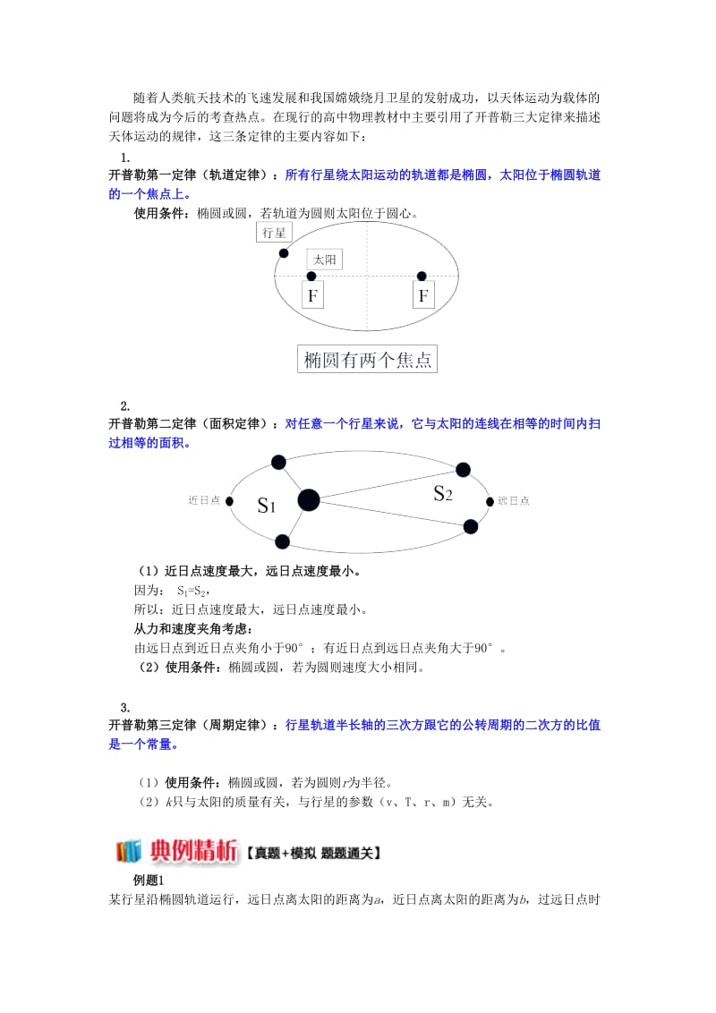 高中物理 第三章 万有引力定律 第1节 天体运动 开普勒三定律学案 教科版必修2.doc_第2页