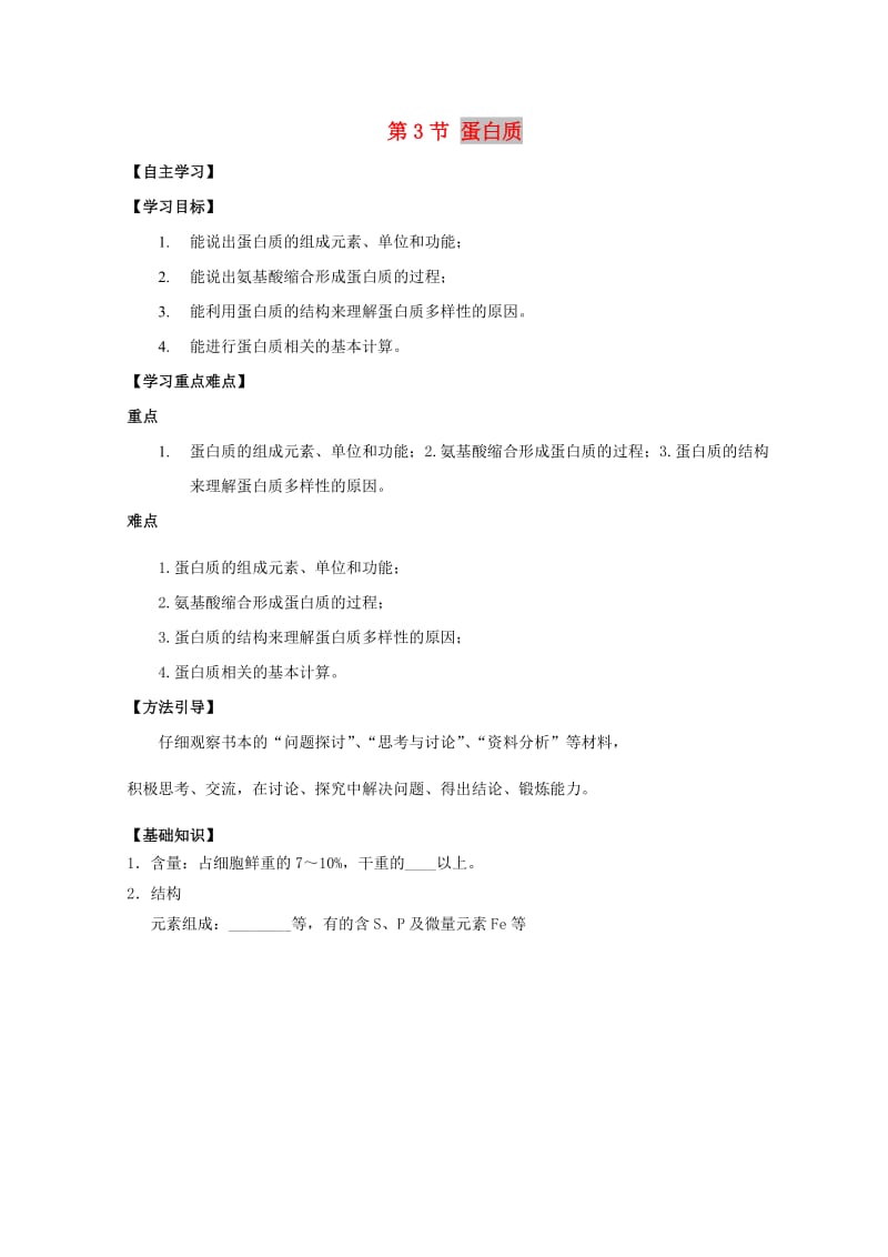 广东省惠州市2019年高考生物总复习 2-3 蛋白质学案.doc_第1页