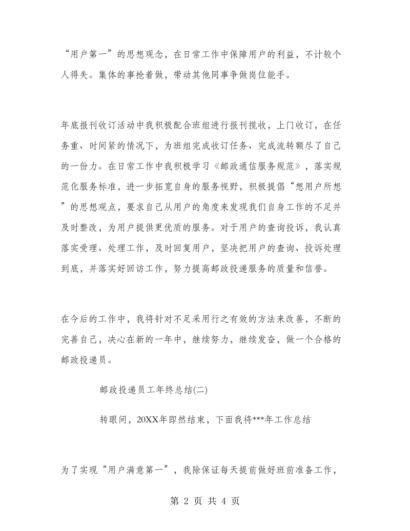 邮政投递员工年终总结.doc_第2页