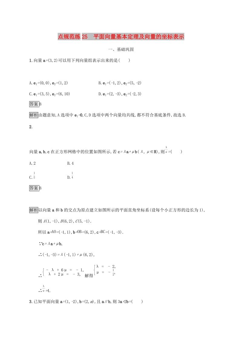 广西2020版高考数学一轮复习 考点规范练25 平面向量基本定理及向量的坐标表示 文.docx_第1页