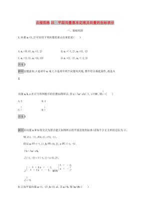 廣西2020版高考數(shù)學(xué)一輪復(fù)習(xí) 考點(diǎn)規(guī)范練25 平面向量基本定理及向量的坐標(biāo)表示 文.docx