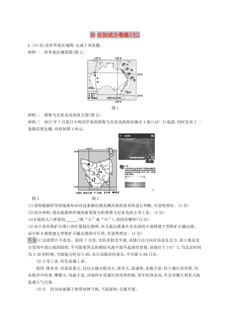 2019版高考地理大二轮复习30分加试许练7含解析.doc_第1页