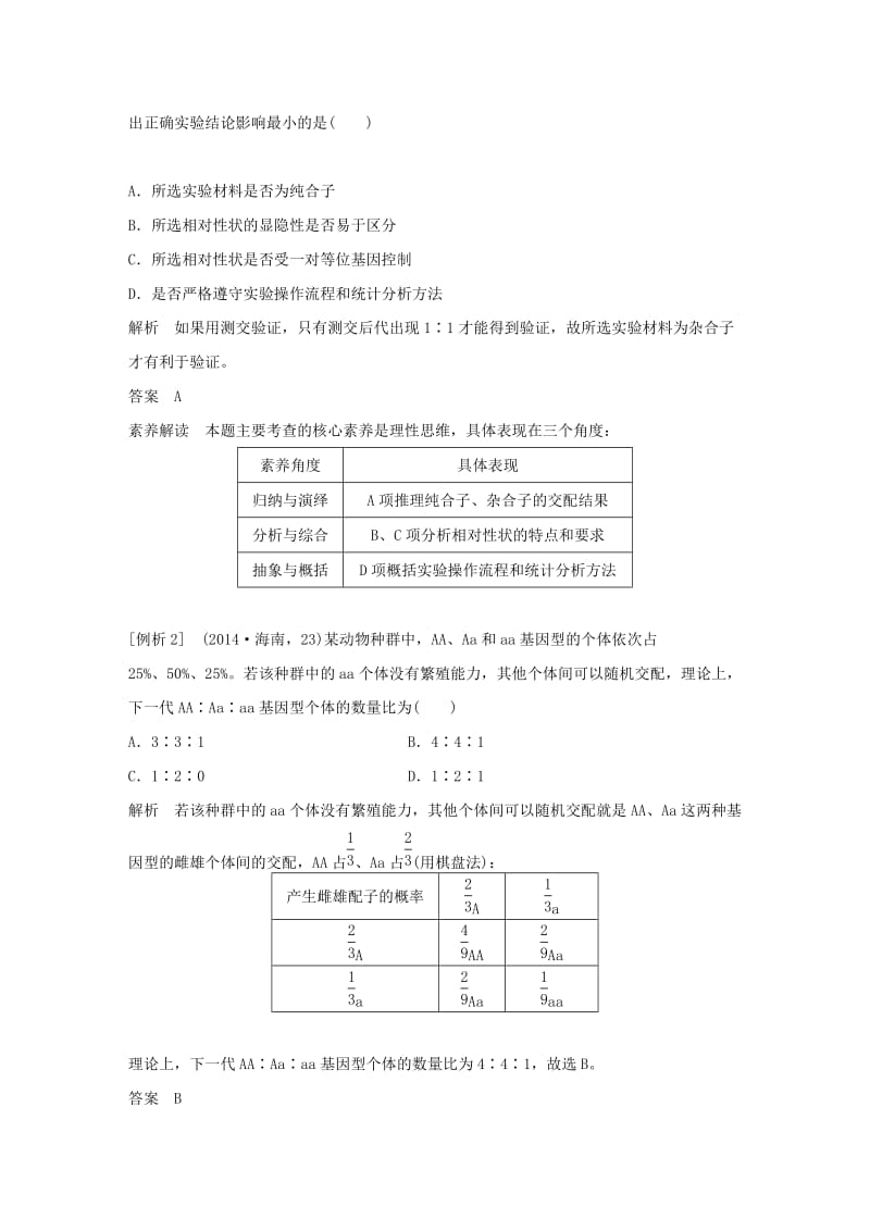 粤渝冀辽苏皖闽鄂湘津京鲁琼专用2018-2019学年高中生物第1章遗传因子的发现知识体系构建与核心素养解读学案新人教版必修2 .doc_第2页