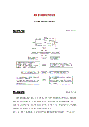 粵渝冀遼蘇皖閩鄂湘津京魯瓊專用2018-2019學(xué)年高中生物第1章遺傳因子的發(fā)現(xiàn)知識(shí)體系構(gòu)建與核心素養(yǎng)解讀學(xué)案新人教版必修2 .doc