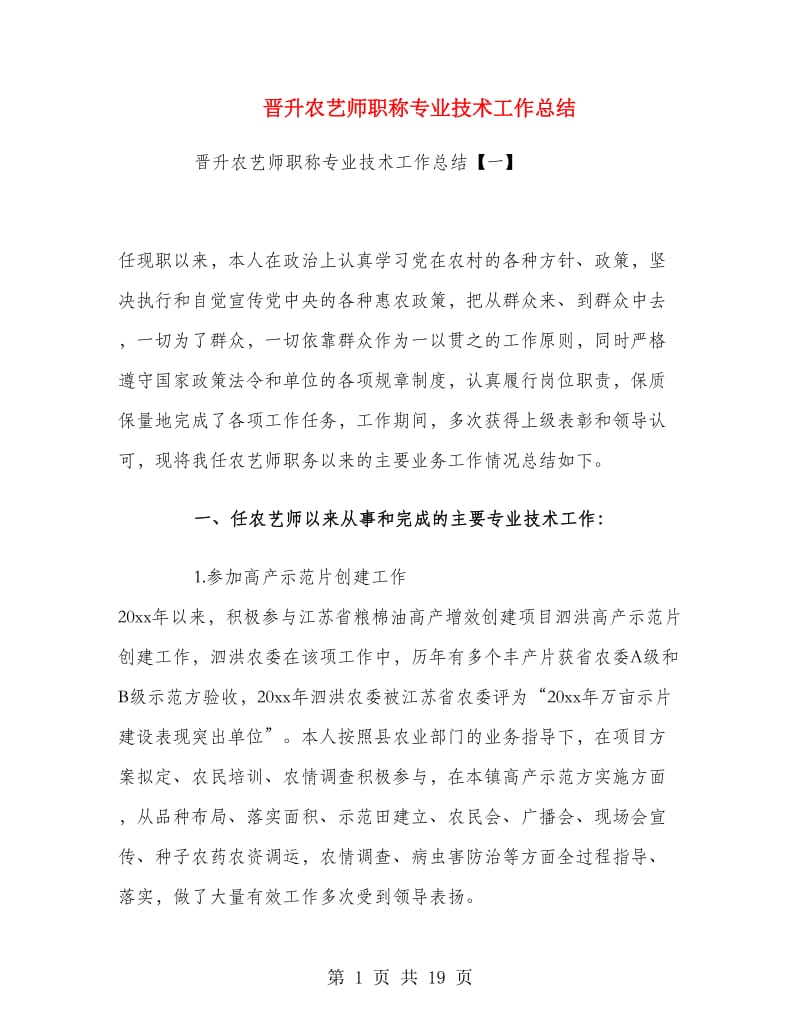 晋升农艺师职称专业技术工作总结.doc_第1页