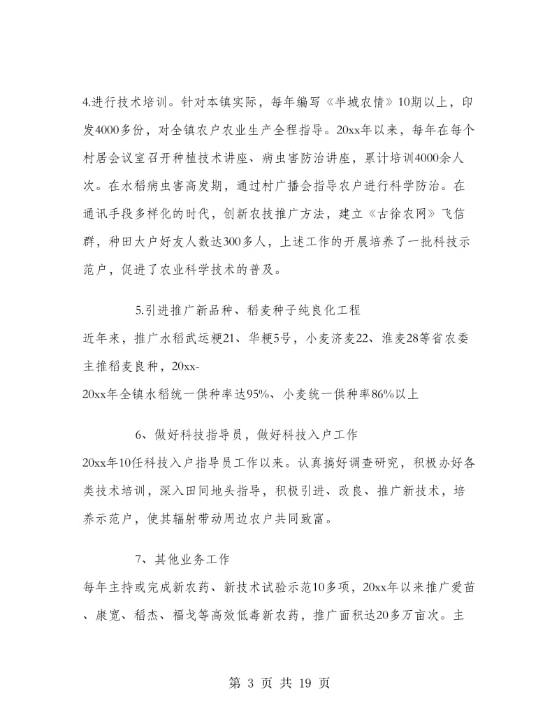 晋升农艺师职称专业技术工作总结.doc_第3页