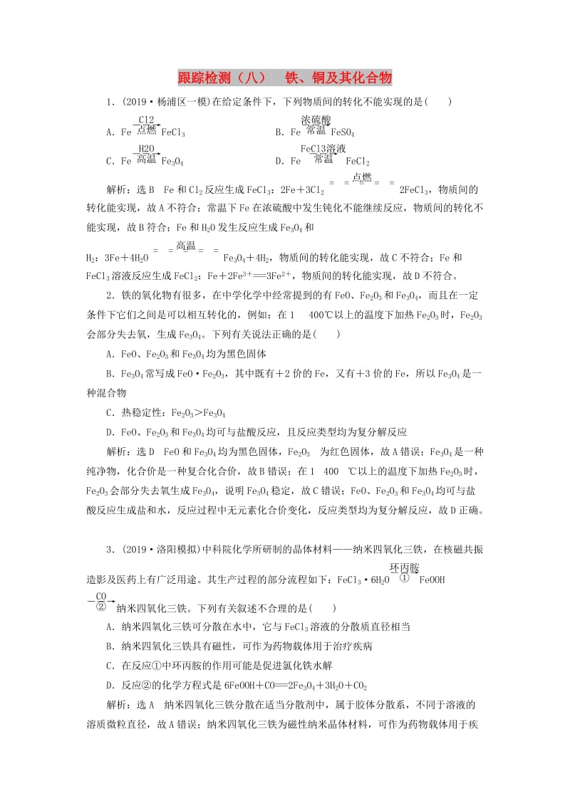 （新课改省份专用）2020版高考化学一轮复习 跟踪检测（八）铁、铜及其化合物（含解析）.doc_第1页