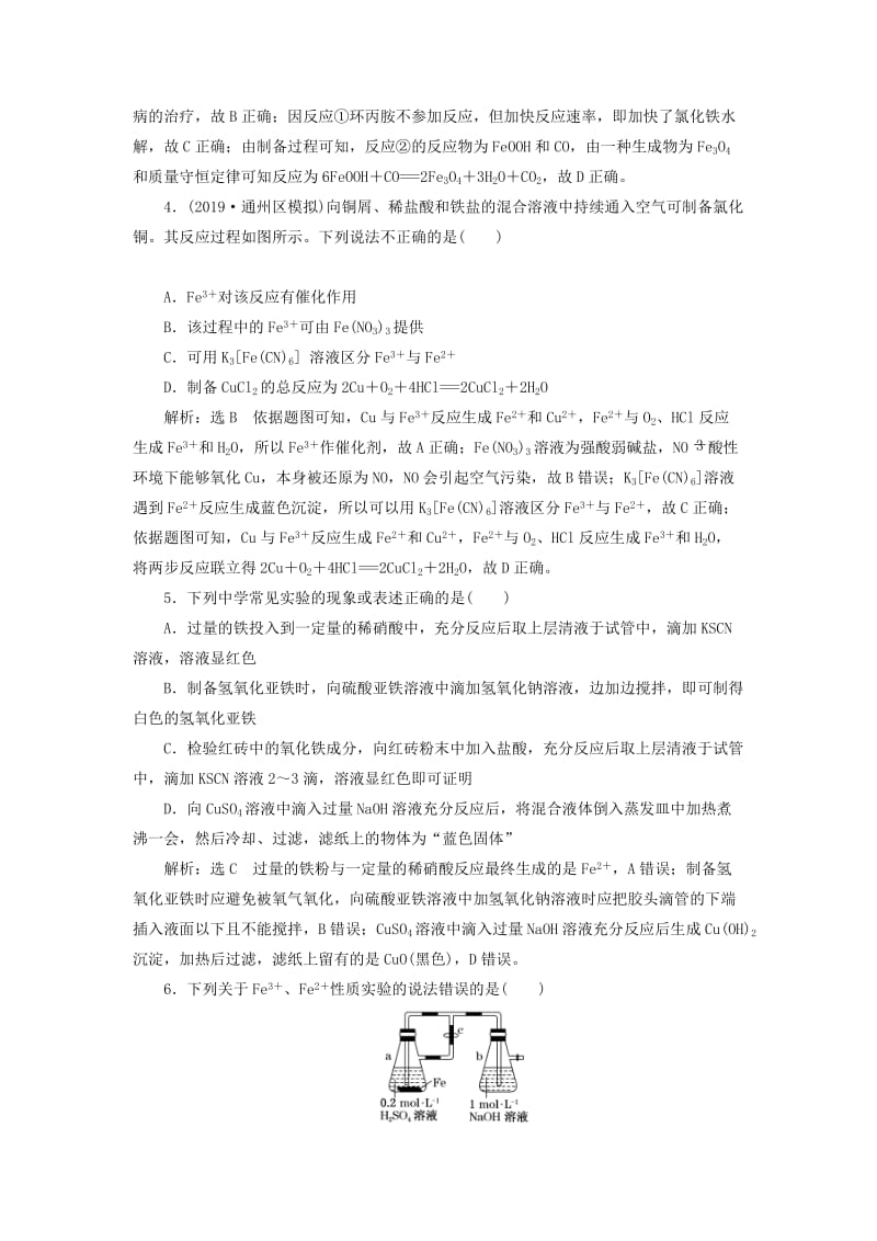 （新课改省份专用）2020版高考化学一轮复习 跟踪检测（八）铁、铜及其化合物（含解析）.doc_第2页