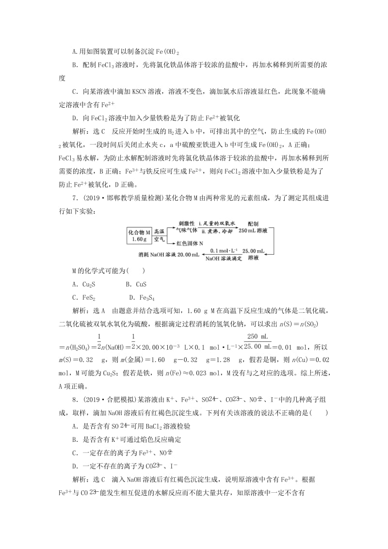 （新课改省份专用）2020版高考化学一轮复习 跟踪检测（八）铁、铜及其化合物（含解析）.doc_第3页