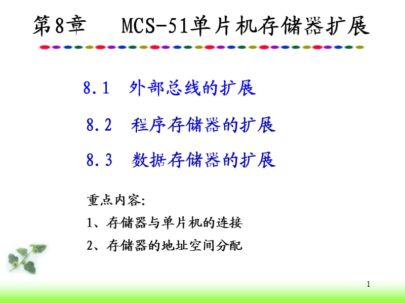 存储器的扩展ppt课件_第1页