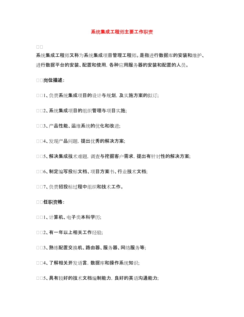 系统集成工程师主要工作职责.doc_第1页