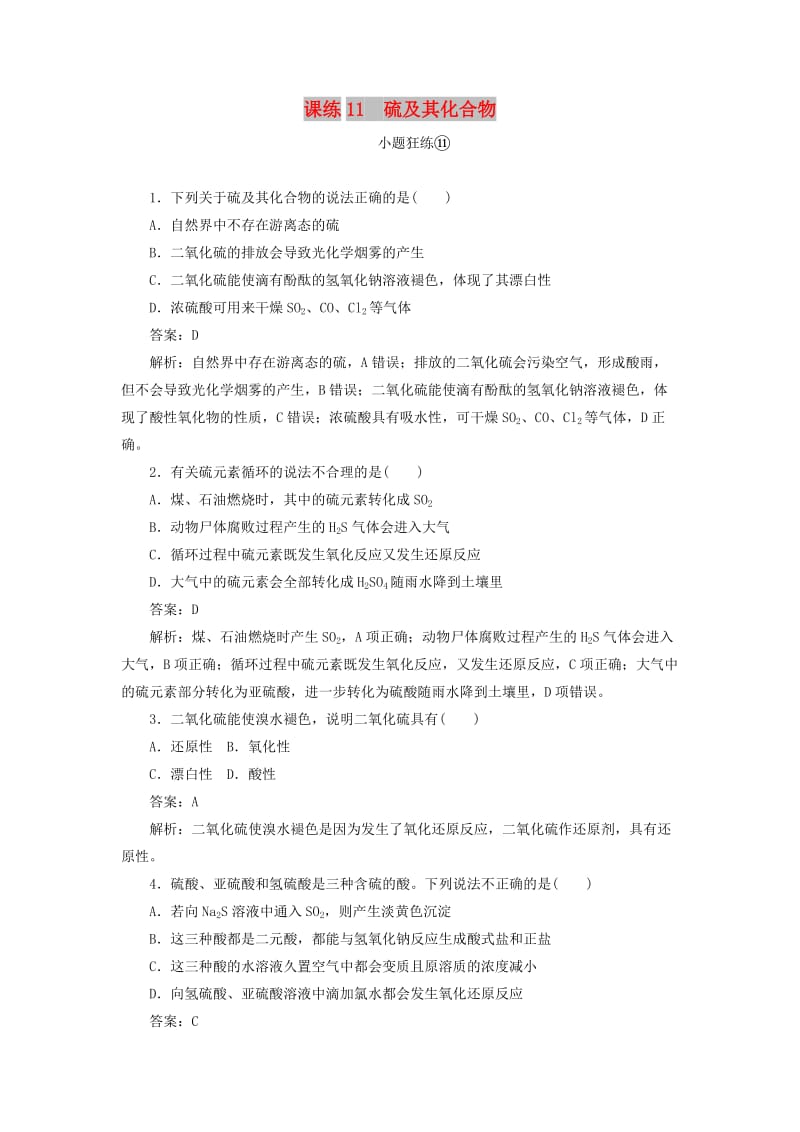 2020版高考化学一轮复习 全程训练计划 课练11 硫及其化合物（含解析）.doc_第1页