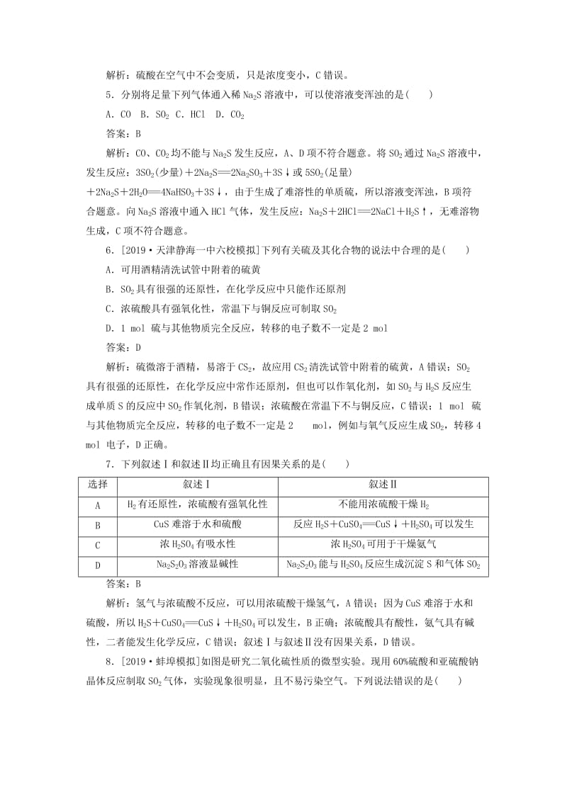 2020版高考化学一轮复习 全程训练计划 课练11 硫及其化合物（含解析）.doc_第2页