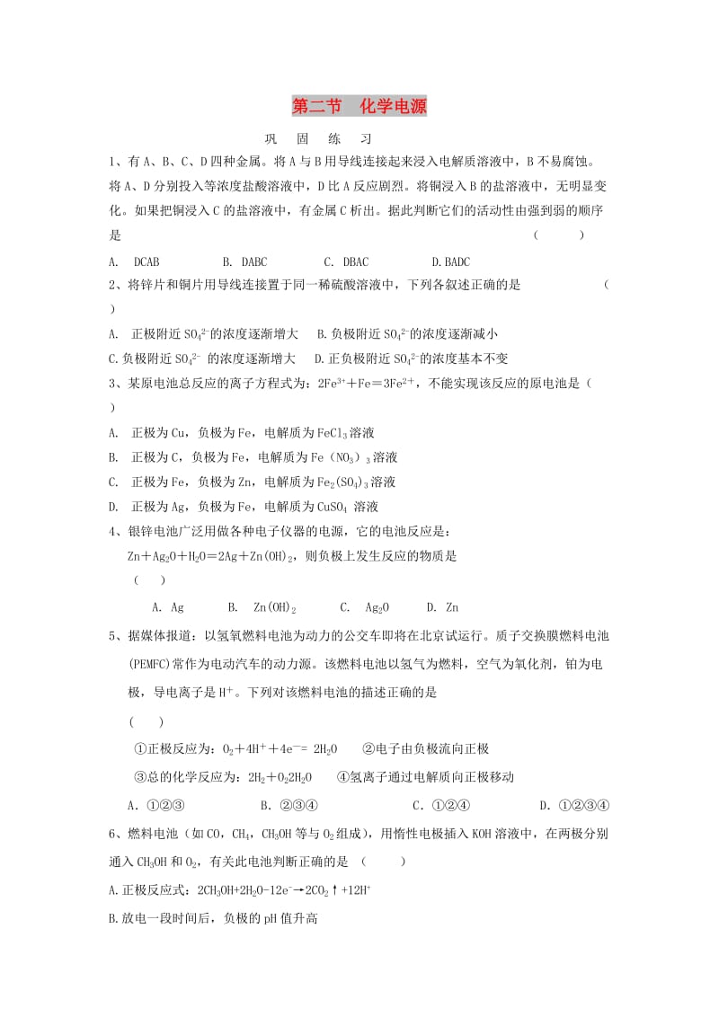 河南省商丘市高中化学 第四章 电化学基础 4.2 化学电源巩固练习新人教版选修4.doc_第1页