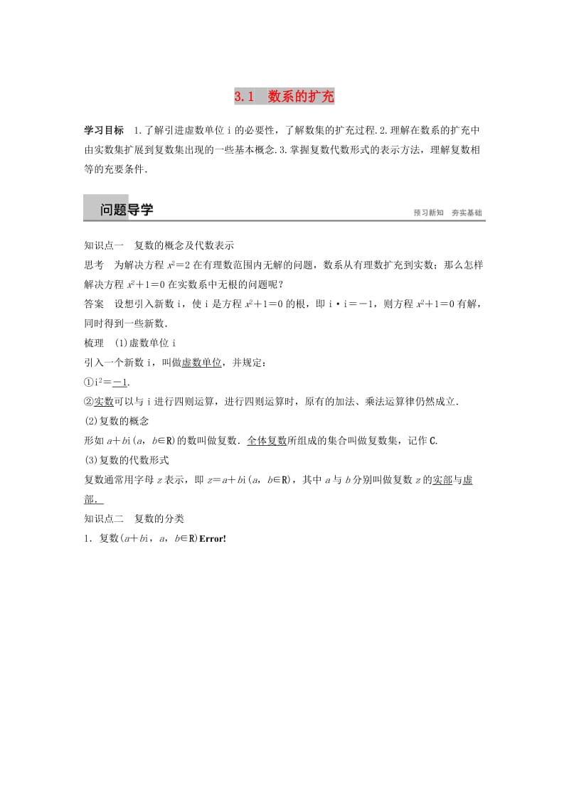 2018-2019学年高中数学第三章数系的扩充与复数的引入3.1数系的扩充学案苏教版选修.docx_第1页