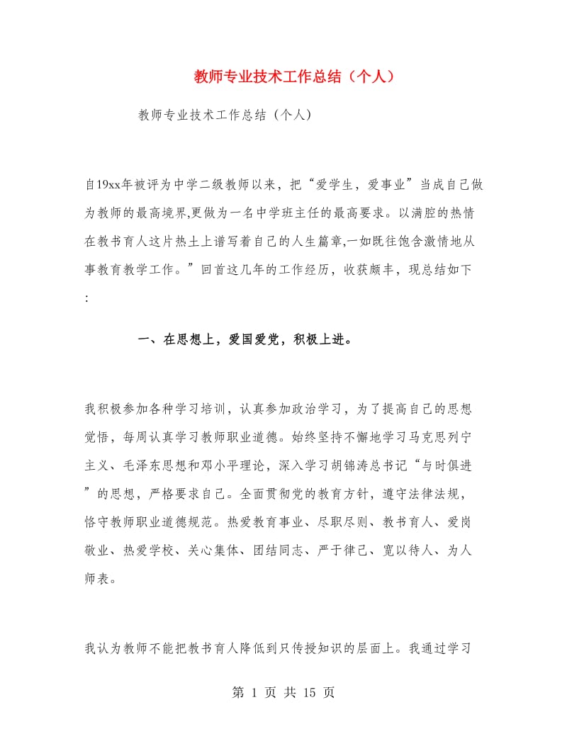 教师专业技术工作总结（个人）.doc_第1页