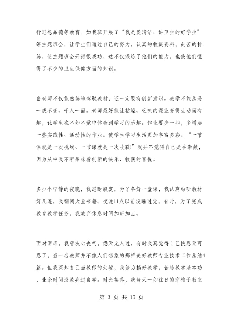 教师专业技术工作总结（个人）.doc_第3页