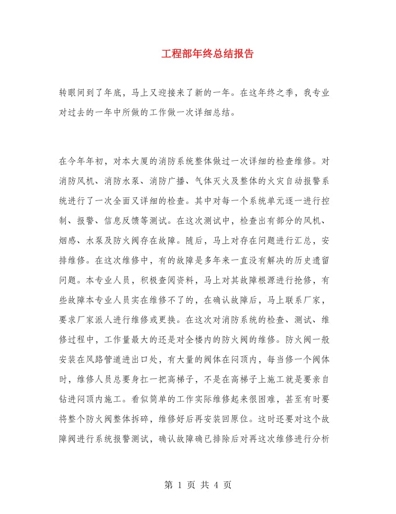 工程部年终总结报告.doc_第1页