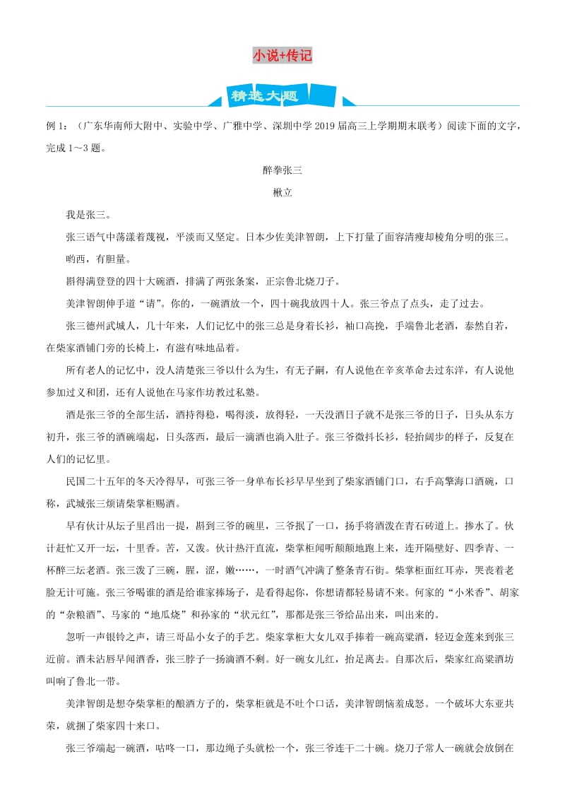 2019高考语文三轮冲刺大题提分大题精做七小说+传记含解析.docx_第1页