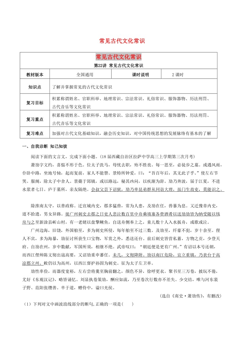 全国通用版2019年高考语文一轮复习文言文阅读常见古代文化常识教案.doc_第1页