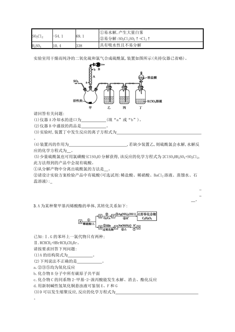 （浙江专用）2019年高考化学大二轮复习 选考（30-32）提升标准练（五）.doc_第2页