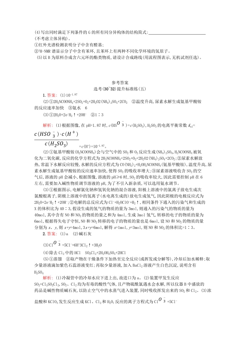 （浙江专用）2019年高考化学大二轮复习 选考（30-32）提升标准练（五）.doc_第3页