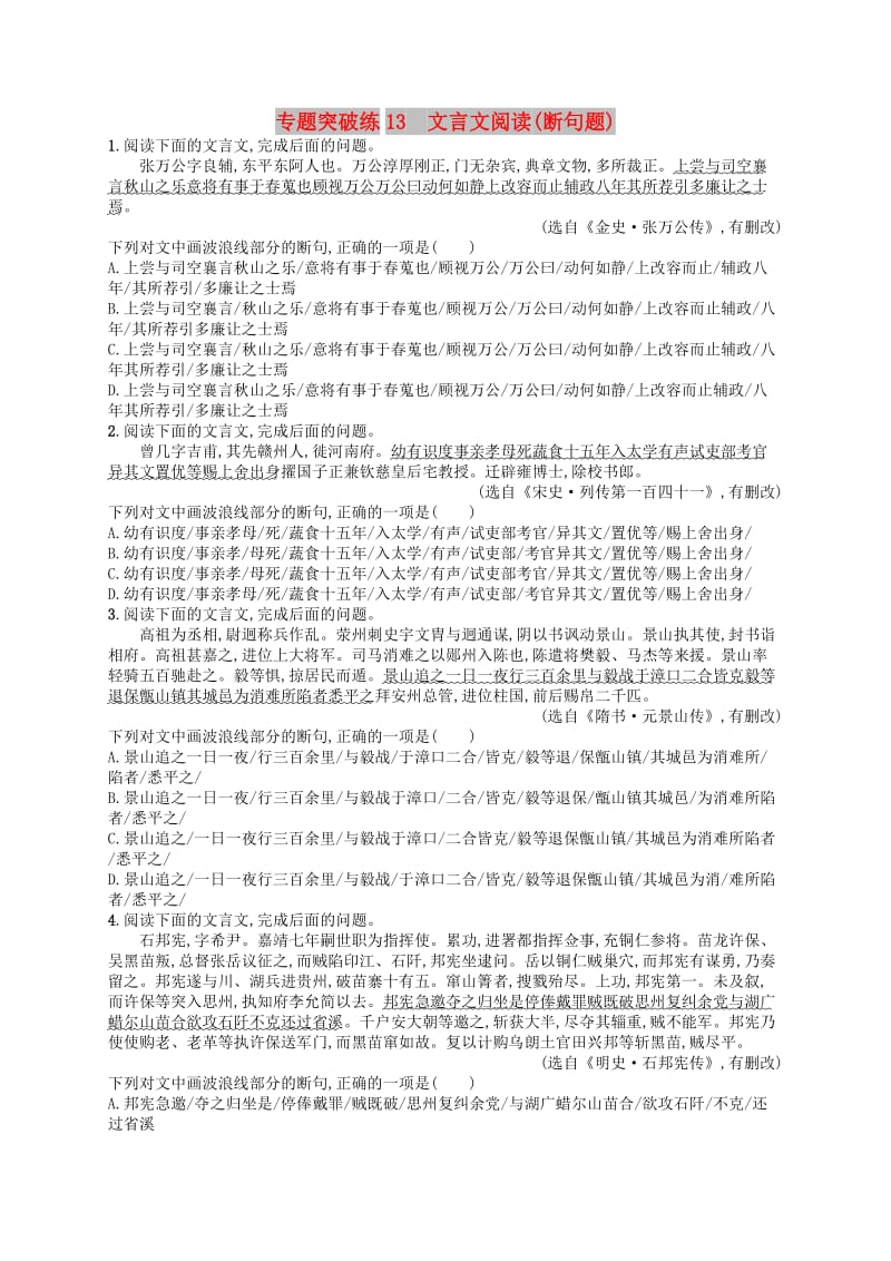 2019版高考语文二轮复习 专题5 文言文阅读 专题突破练13 文言文阅读（断句题）.doc_第1页