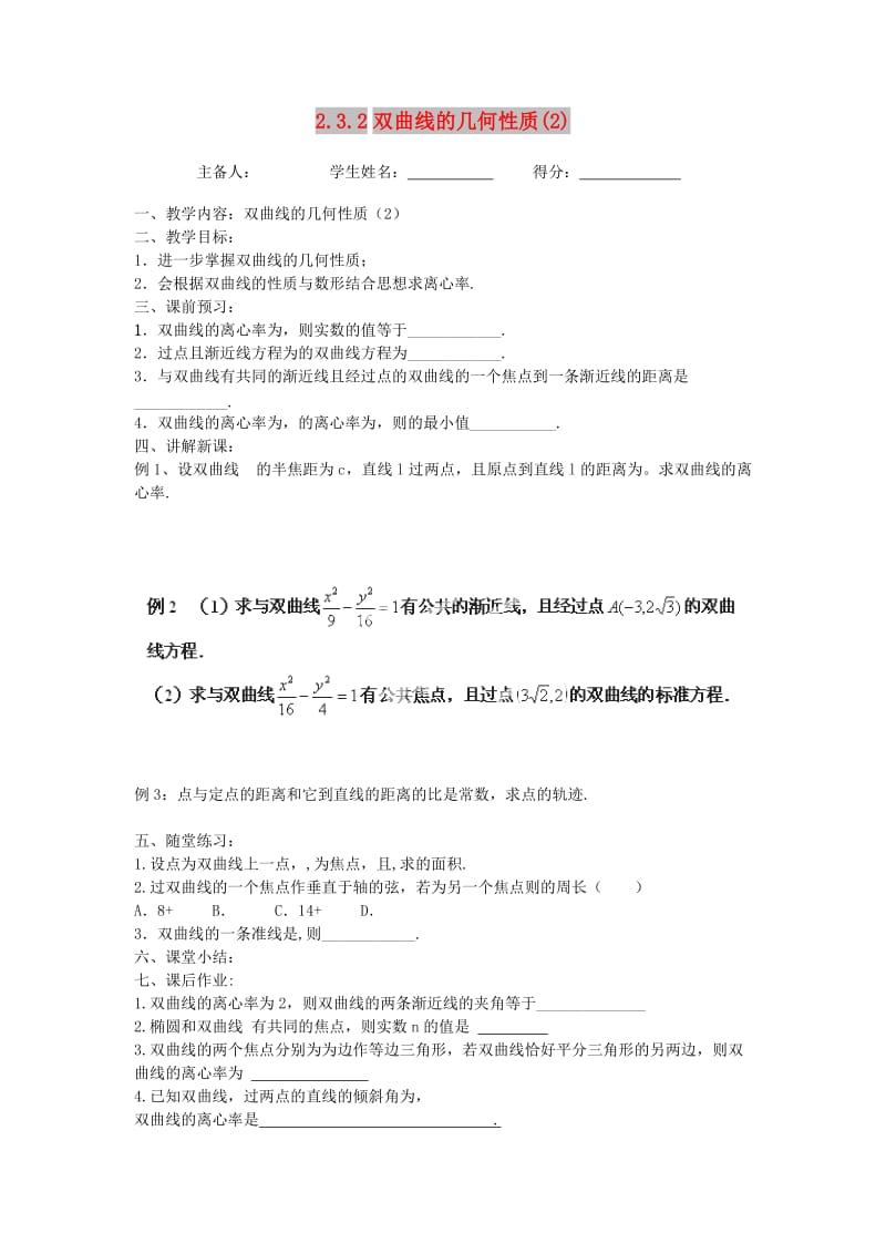 江苏省东台市高中数学 第二章 圆锥曲线与方程 2.3.2 双曲线的几何性质（2）导学案苏教版选修1 -1.doc_第1页