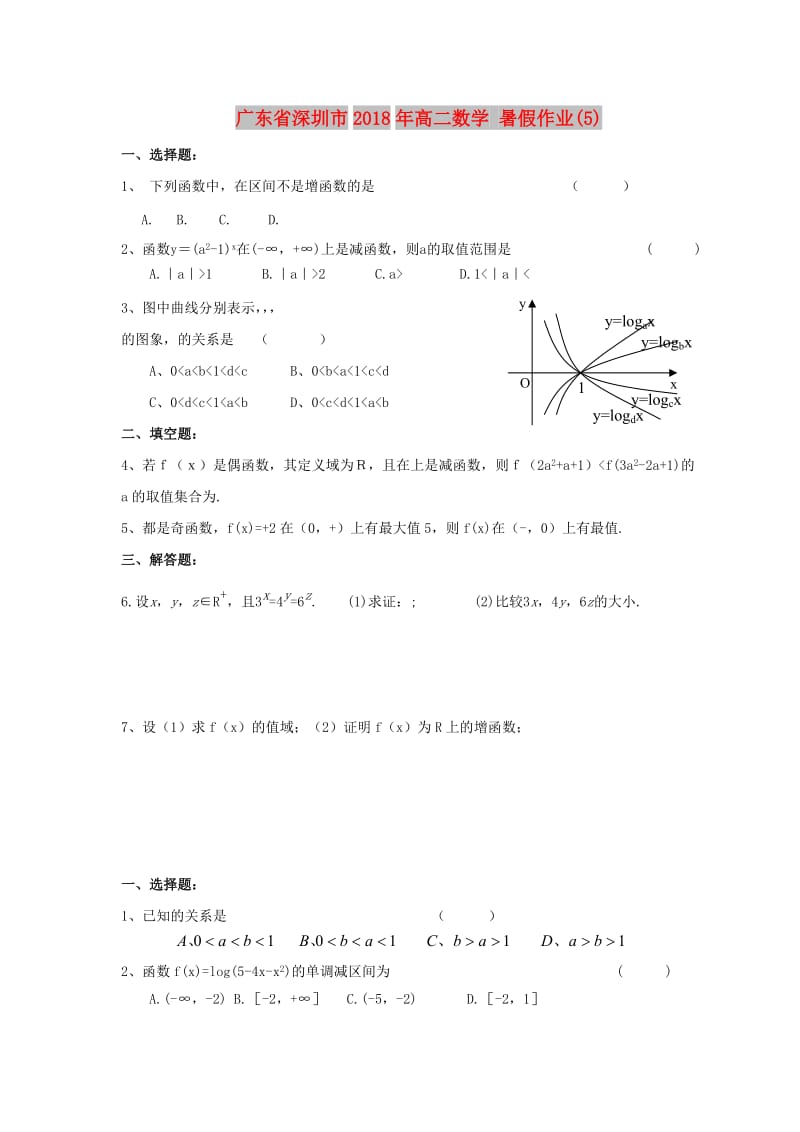 广东省深圳市2018年高二数学 暑假作业（5）.doc_第1页