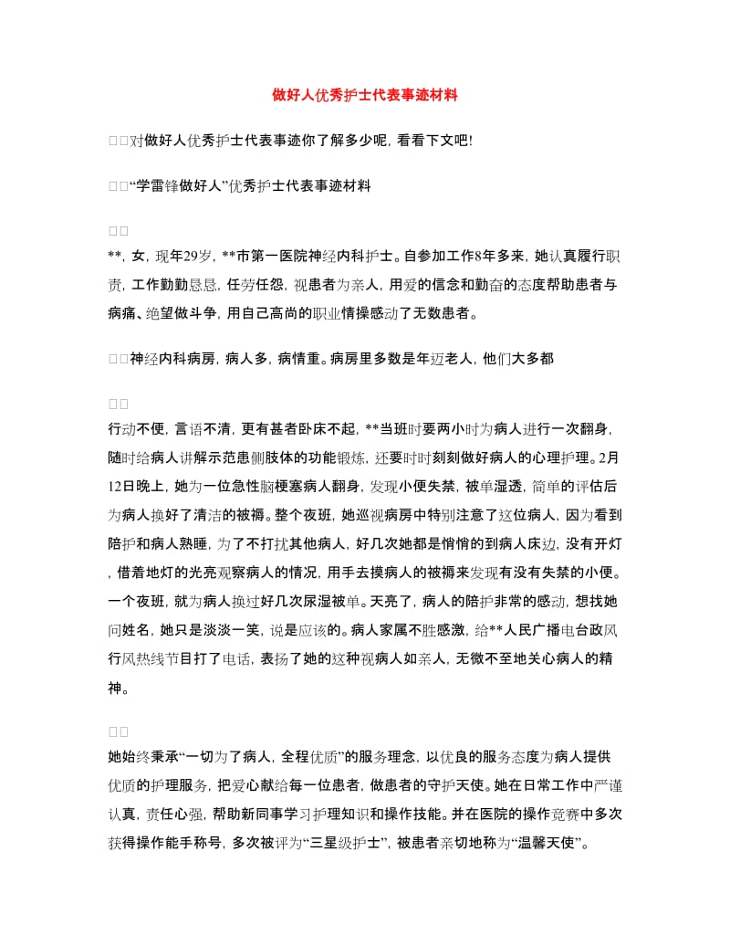 做好人优秀护士代表事迹材料.doc_第1页