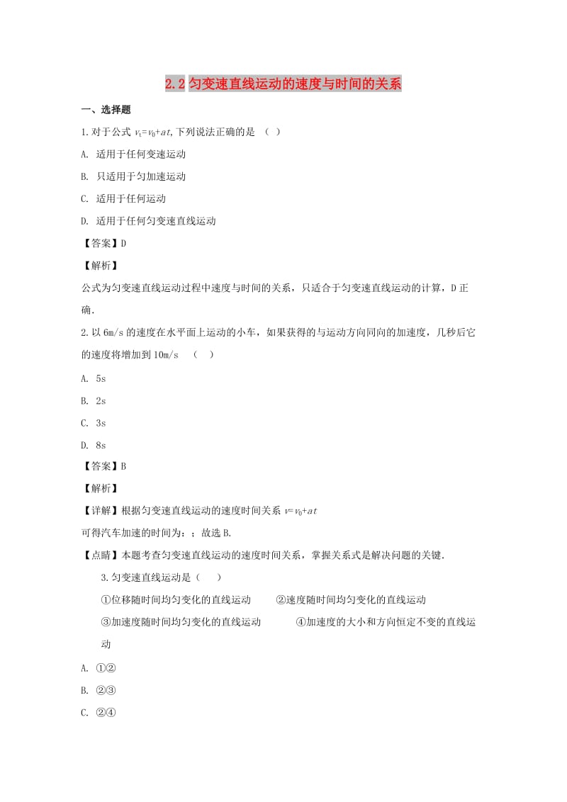 遼寧省大連市高中物理 第二章 勻變速直線運動的研究 2.2 勻變速直線運動的速度與時間的關系同步測試 新人教版必修1.doc