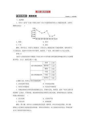 2019版高考地理一輪復習 第二部分 人文地理 第五單元 人口與地理環(huán)境 第二講 人口遷移跟蹤檢測 魯教版.doc