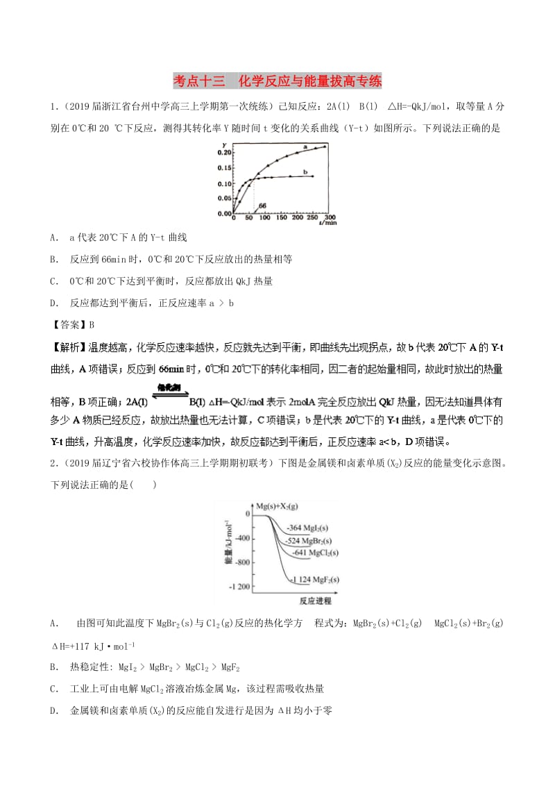 2019高考化學 考點必練 專題13 化學反應與能量拔高專練.doc