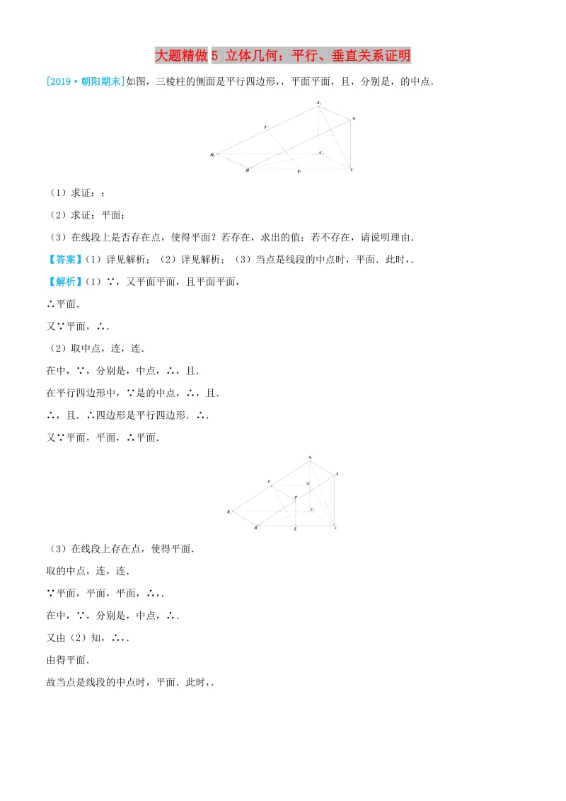 2019高考数学三轮冲刺 大题提分 大题精做5 立体几何：平行、垂直关系证明 文.docx_第1页