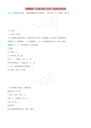 2019高考數(shù)學(xué)三輪沖刺 大題提分 大題精做5 立體幾何：平行、垂直關(guān)系證明 文.docx