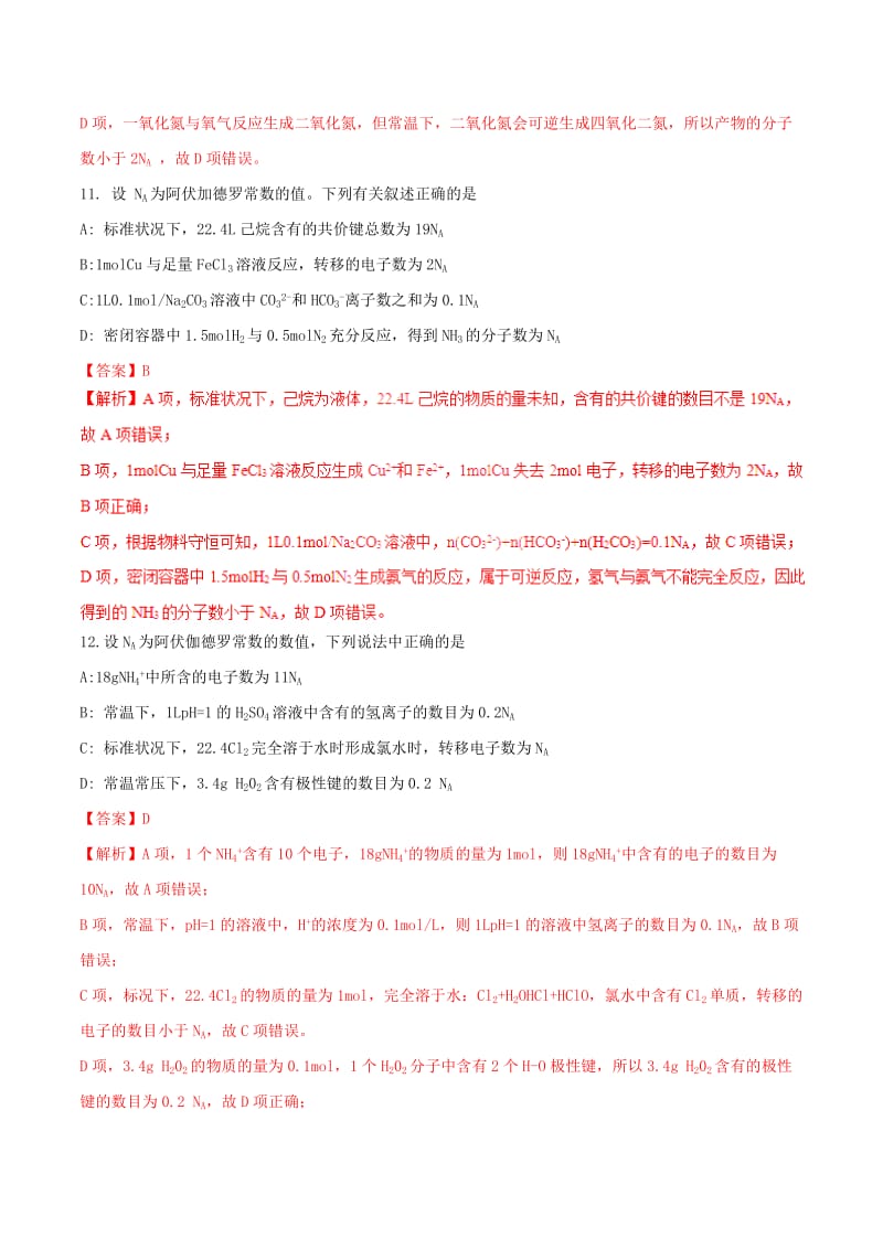 2019年高考化学二轮复习 专题03 阿伏加德罗常数考点突破.doc_第3页