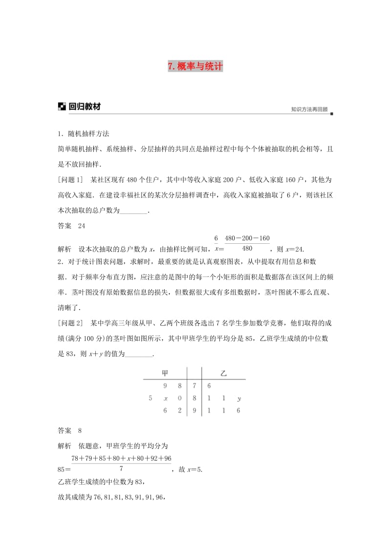 江苏省2019高考数学二轮复习 考前回扣7 概率与统计学案.doc_第1页