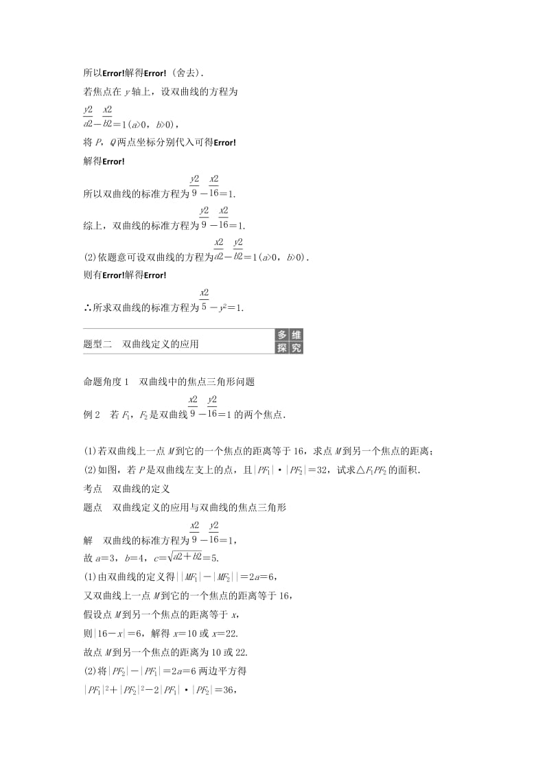 2020版高中数学 第二章 圆锥曲线与方程 2.3.1 双曲线的标准方程学案（含解析）新人教B版选修2-1.docx_第3页