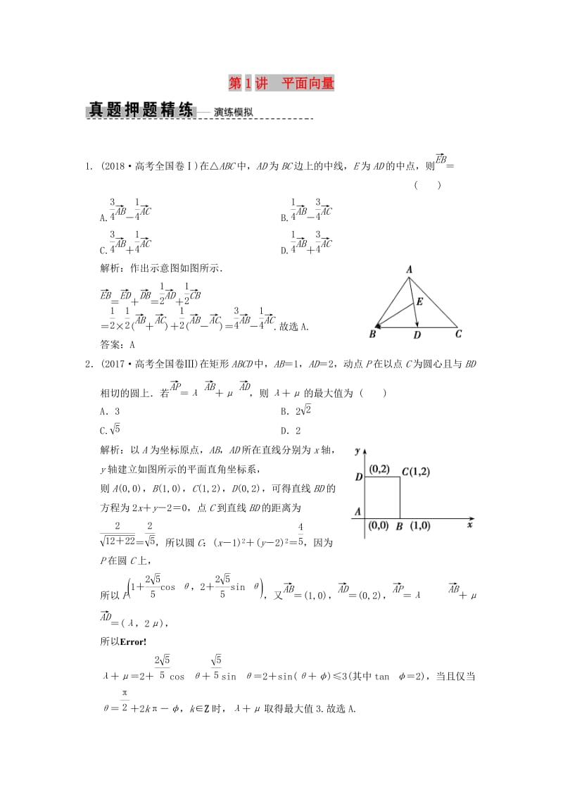 2019高考数学大二轮复习 专题3 平面向量与复数 第1讲 平面向量真题押题精练 理.doc_第1页