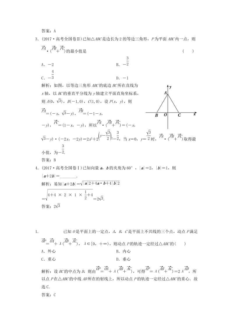 2019高考数学大二轮复习 专题3 平面向量与复数 第1讲 平面向量真题押题精练 理.doc_第2页