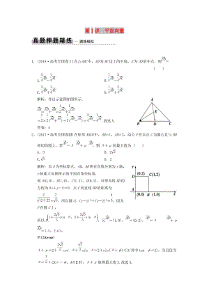 2019高考數學大二輪復習 專題3 平面向量與復數 第1講 平面向量真題押題精練 理.doc