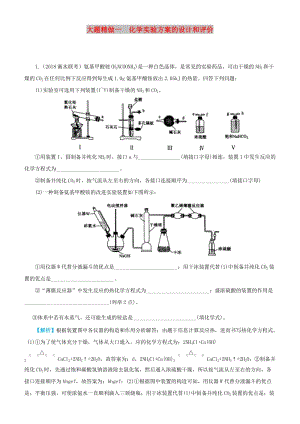 2019高考化學三輪沖刺 大題提分 大題精做1 化學實驗方案的設計和評價.docx