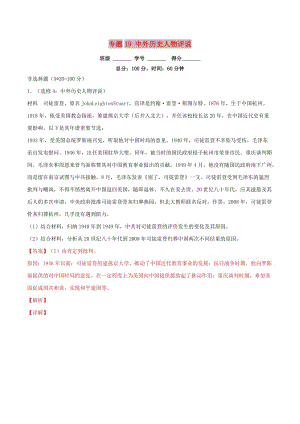 2019年高考?xì)v史二輪復(fù)習(xí) 專題19 中外歷史人物評說（測）（含解析）.doc