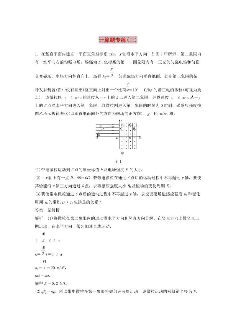 京津琼2019高考物理总复习专用优编提分练：计算题专练三.doc_第1页